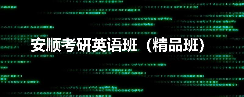 安顺考研英语班（精品班）