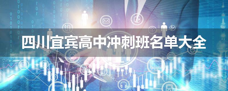 四川宜宾高中冲刺班名单大全