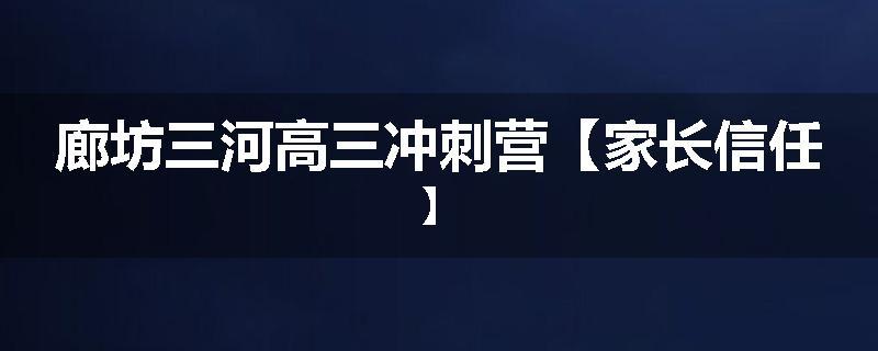 廊坊三河高三冲刺营【家长信任】