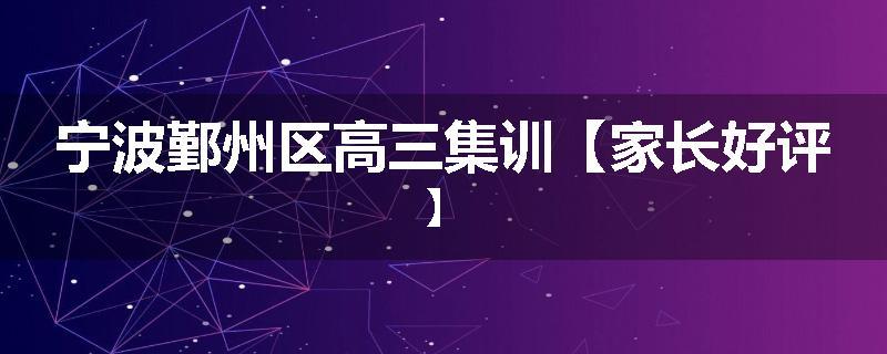 宁波鄞州区高三集训【家长好评】