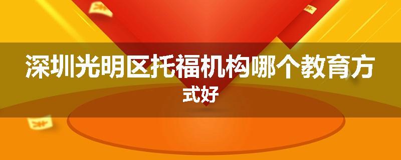 深圳光明区托福机构哪个教育方式好