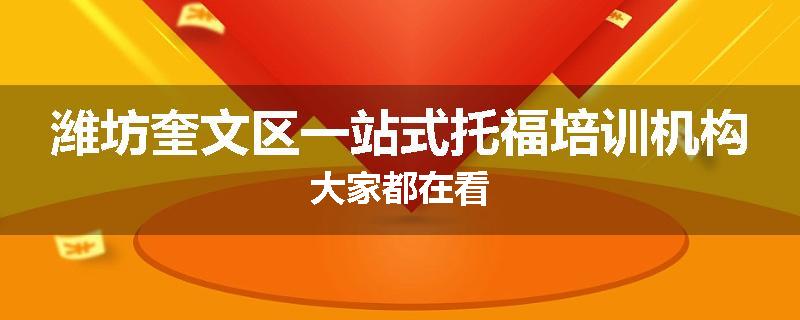 潍坊奎文区一站式托福培训机构大家都在看