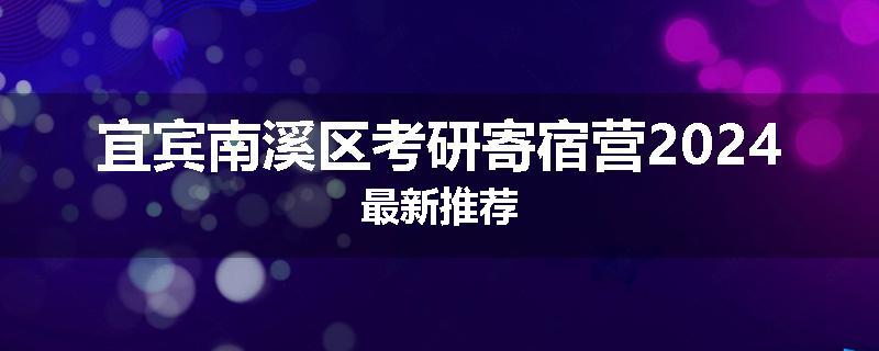 宜宾南溪区考研寄宿营2024最新推荐