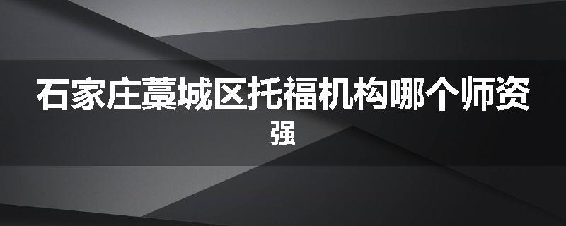 石家庄藁城区托福机构哪个师资强