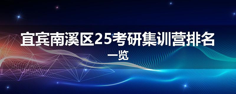 宜宾南溪区25考研集训营排名一览
