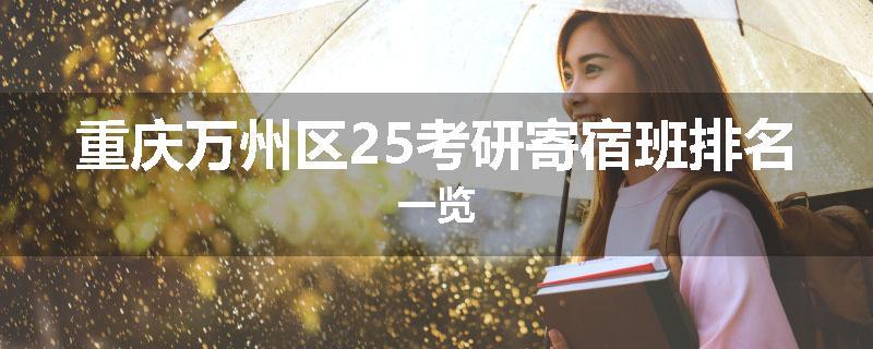 重庆万州区25考研寄宿班排名一览