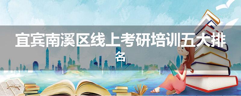 宜宾南溪区线上考研培训五大排名