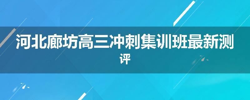河北廊坊高三冲刺集训班最新测评