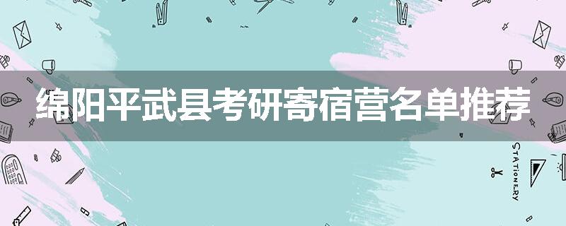 绵阳平武县考研寄宿营名单推荐