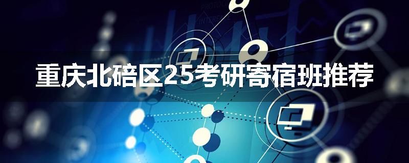 重庆北碚区25考研寄宿班推荐