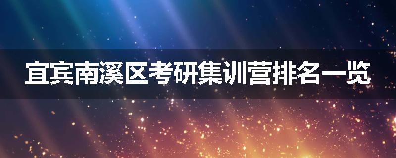 宜宾南溪区考研集训营排名一览