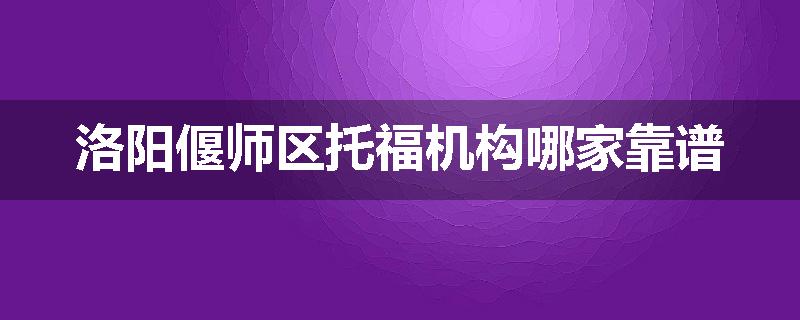 洛阳偃师区托福机构哪家靠谱