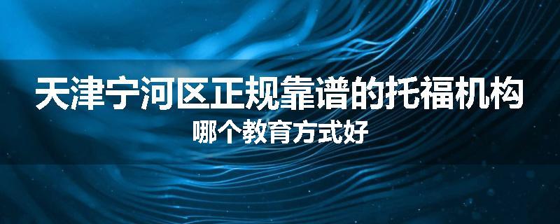 天津宁河区正规靠谱的托福机构哪个教育方式好