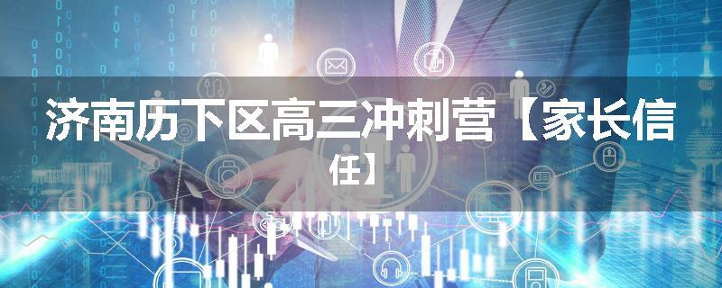 济南历下区高三冲刺营【家长信任】