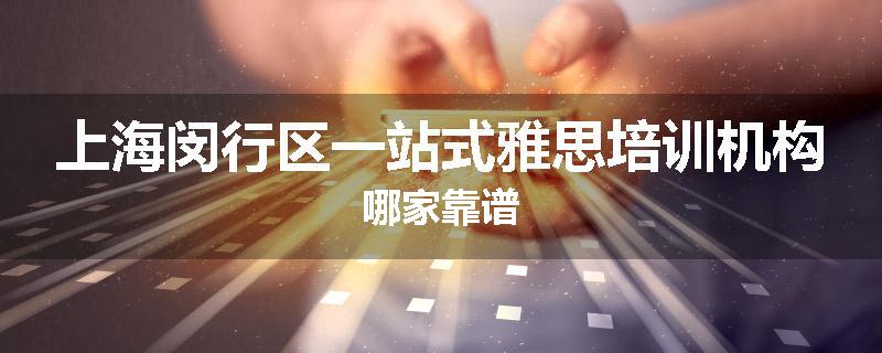上海闵行区一站式雅思培训机构哪家靠谱