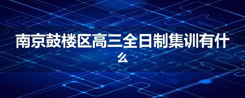 南京鼓楼区高三全日制集训有什么