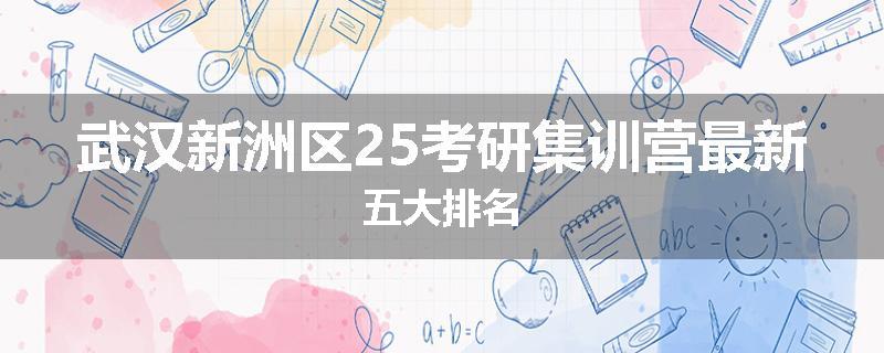 武汉新洲区25考研集训营最新五大排名