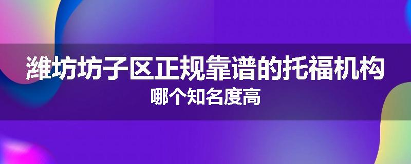 潍坊坊子区正规靠谱的托福机构哪个知名度高