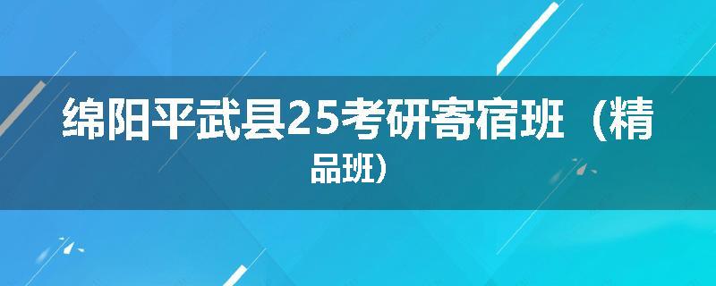 绵阳平武县25考研寄宿班（精品班）