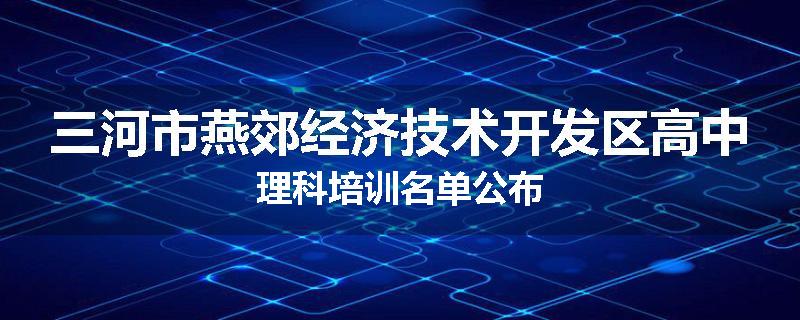三河市燕郊经济技术开发区高中理科培训名单公布