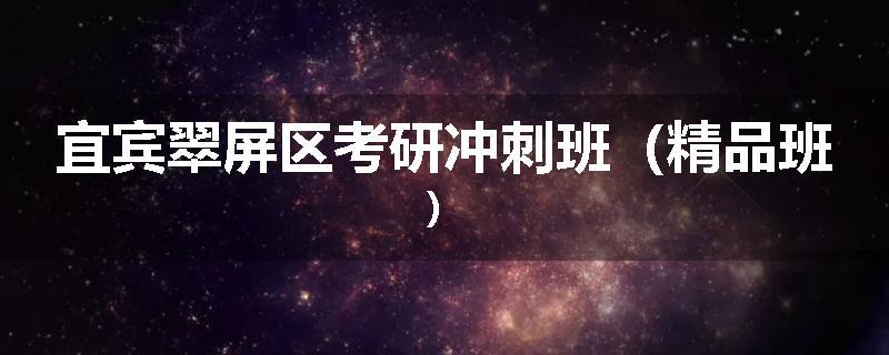 宜宾翠屏区考研冲刺班（精品班）