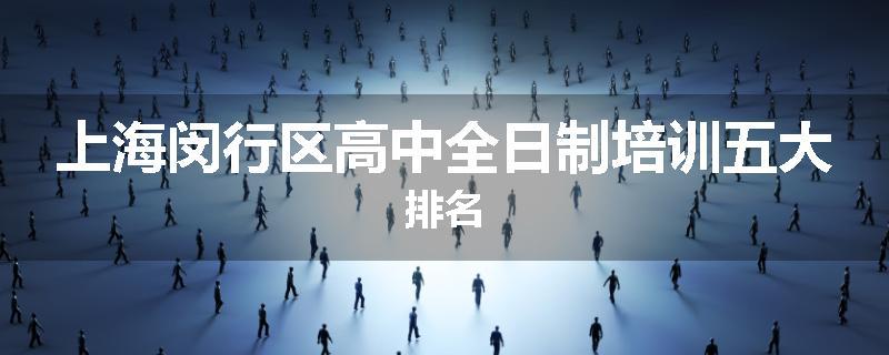 上海闵行区高中全日制培训五大排名