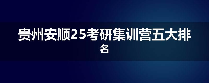 贵州安顺25考研集训营五大排名
