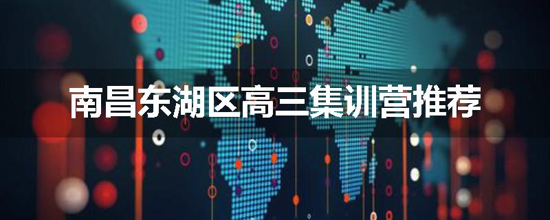 南昌东湖区高三集训营推荐