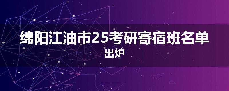 绵阳江油市25考研寄宿班名单出炉