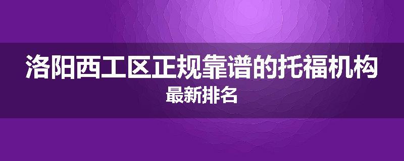 洛阳西工区正规靠谱的托福机构最新排名