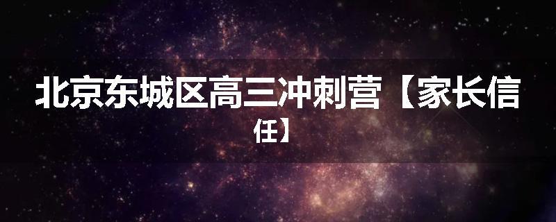 北京东城区高三冲刺营【家长信任】