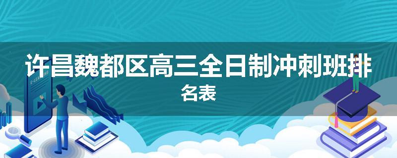 许昌魏都区高三全日制冲刺班排名表