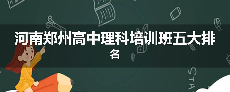 河南郑州高中理科培训班五大排名