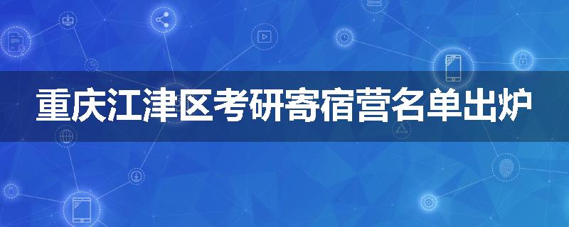 重庆江津区考研寄宿营名单出炉