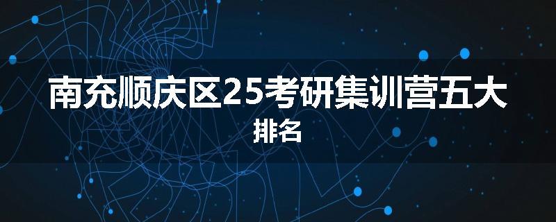 南充顺庆区25考研集训营五大排名