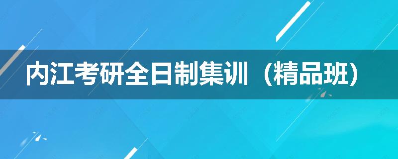 内江考研全日制集训（精品班）