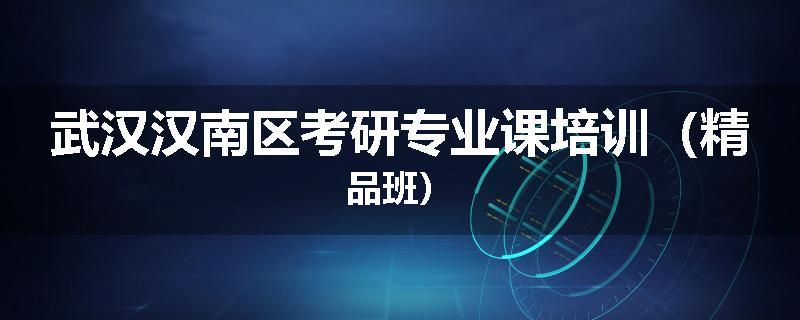 武汉汉南区考研专业课培训（精品班）