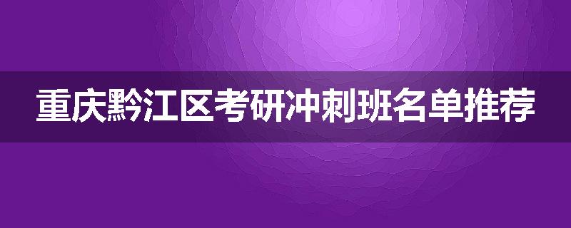重庆黔江区考研冲刺班名单推荐