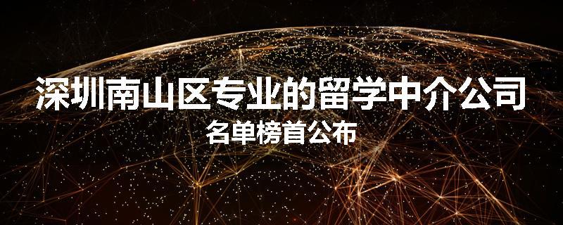 深圳南山区专业的留学中介公司名单榜首公布