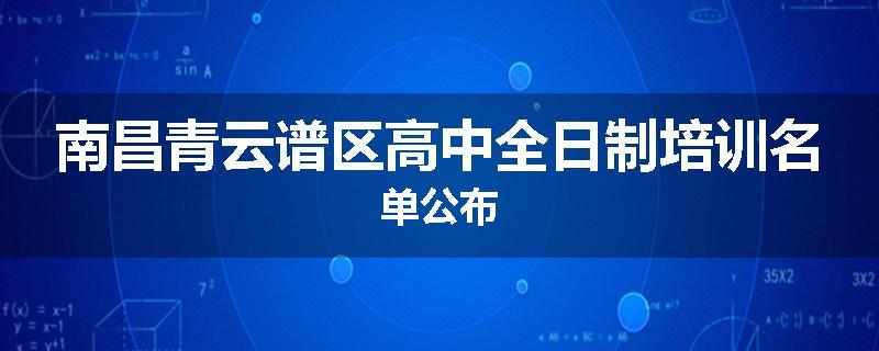 南昌青云谱区高中全日制培训名单公布