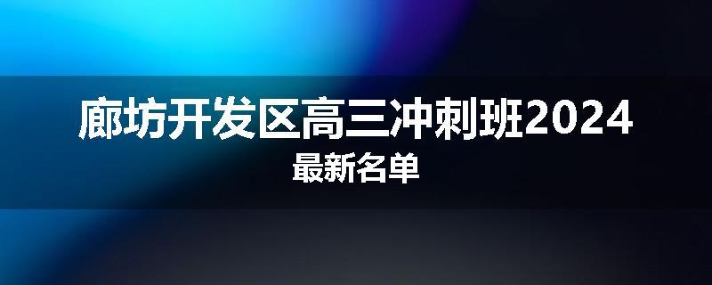 廊坊开发区高三冲刺班2024最新名单