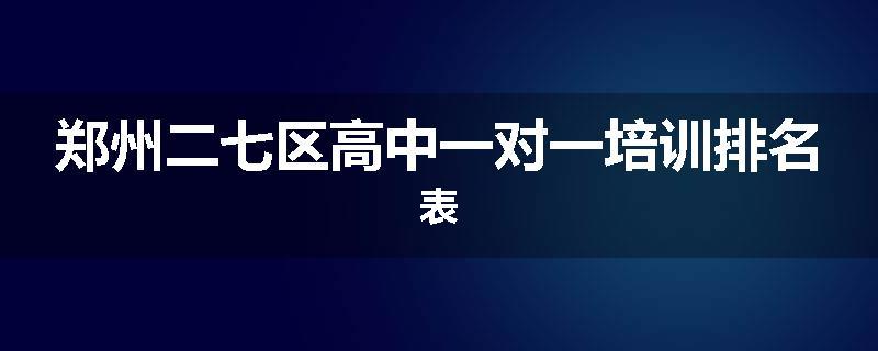 郑州二七区高中一对一培训排名表