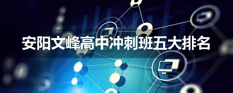 安阳文峰高中冲刺班五大排名