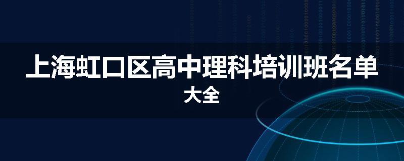 上海虹口区高中理科培训班名单大全