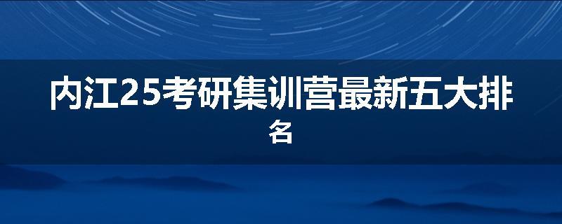内江25考研集训营最新五大排名