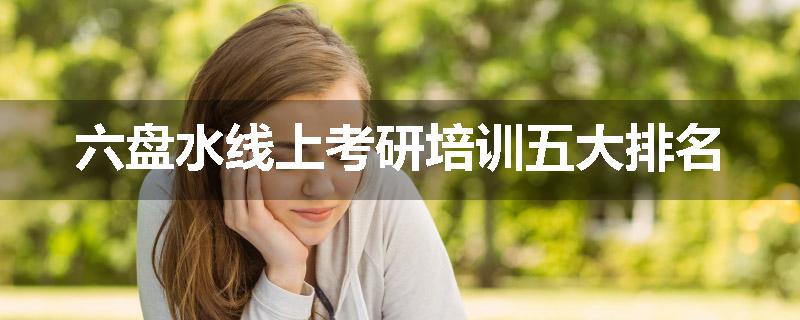 六盘水线上考研培训五大排名
