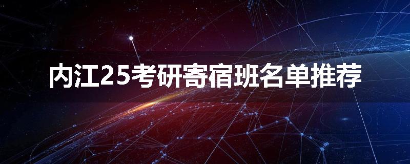 内江25考研寄宿班名单推荐