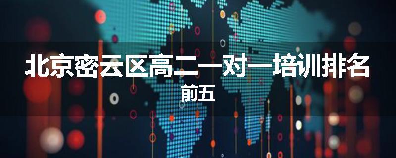 北京密云区高二一对一培训排名前五