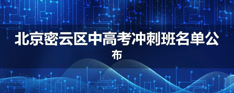 北京密云区中高考冲刺班名单公布