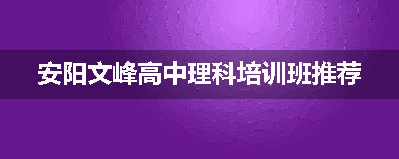 安阳文峰高中理科培训班推荐